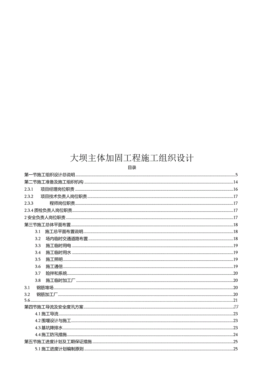 2022大坝主体加固工程施工组织设计.docx_第1页