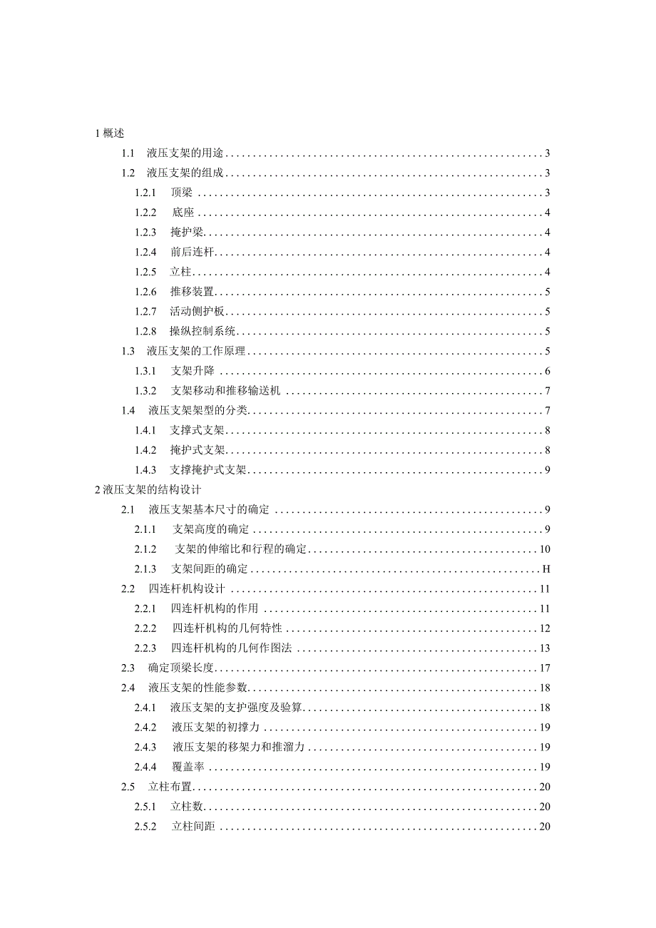 大采高支撑掩护式液压支架设计.docx_第1页