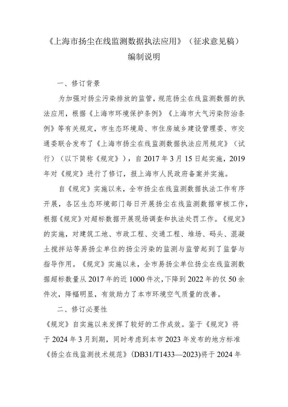 《上海市扬尘在线监测数据执法应用规定》（征求意见稿）编制说明.docx_第1页