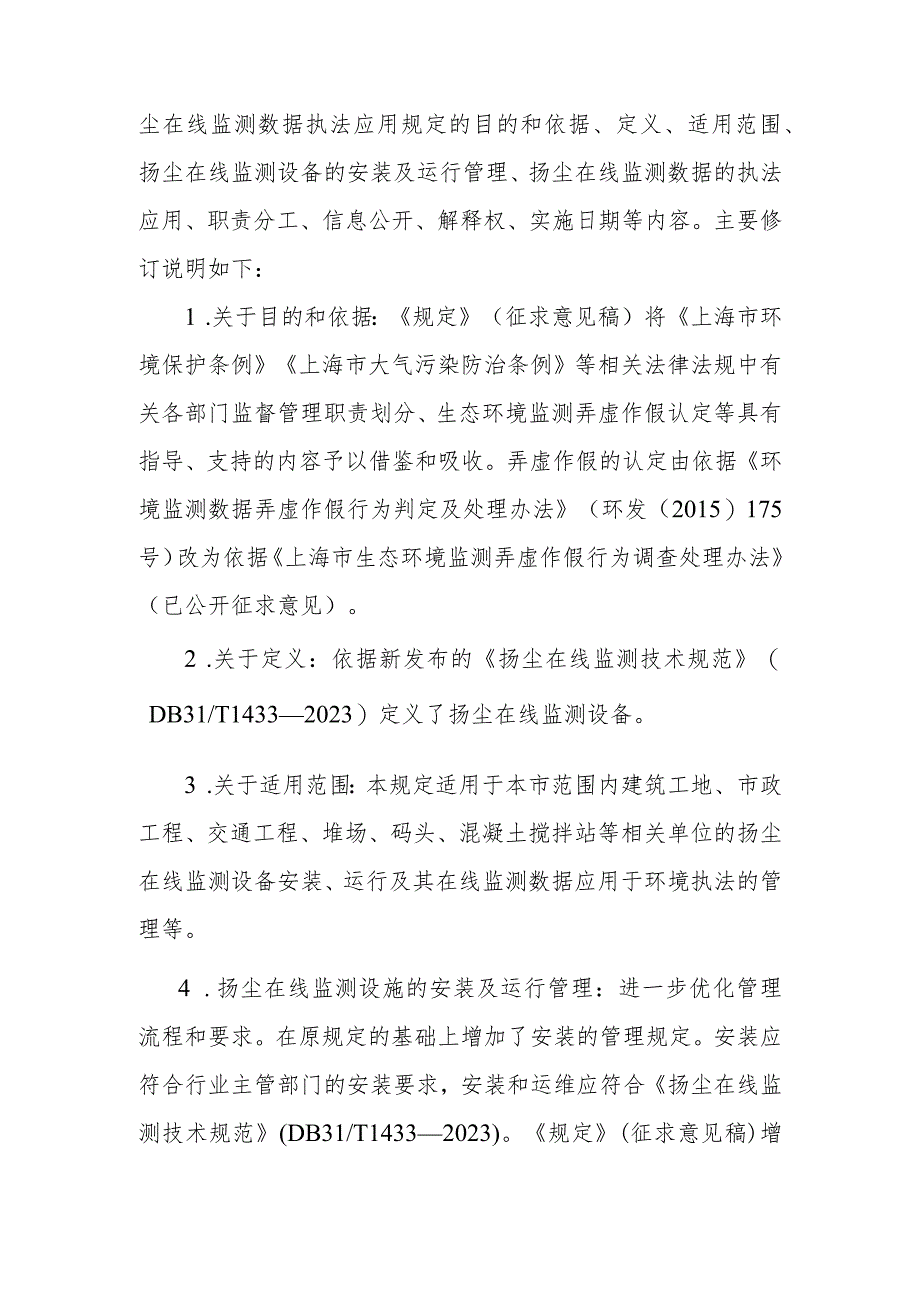 《上海市扬尘在线监测数据执法应用规定》（征求意见稿）编制说明.docx_第3页