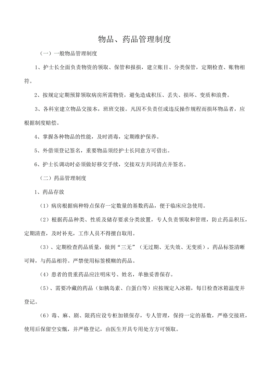 物品、药品管理制度.docx_第1页