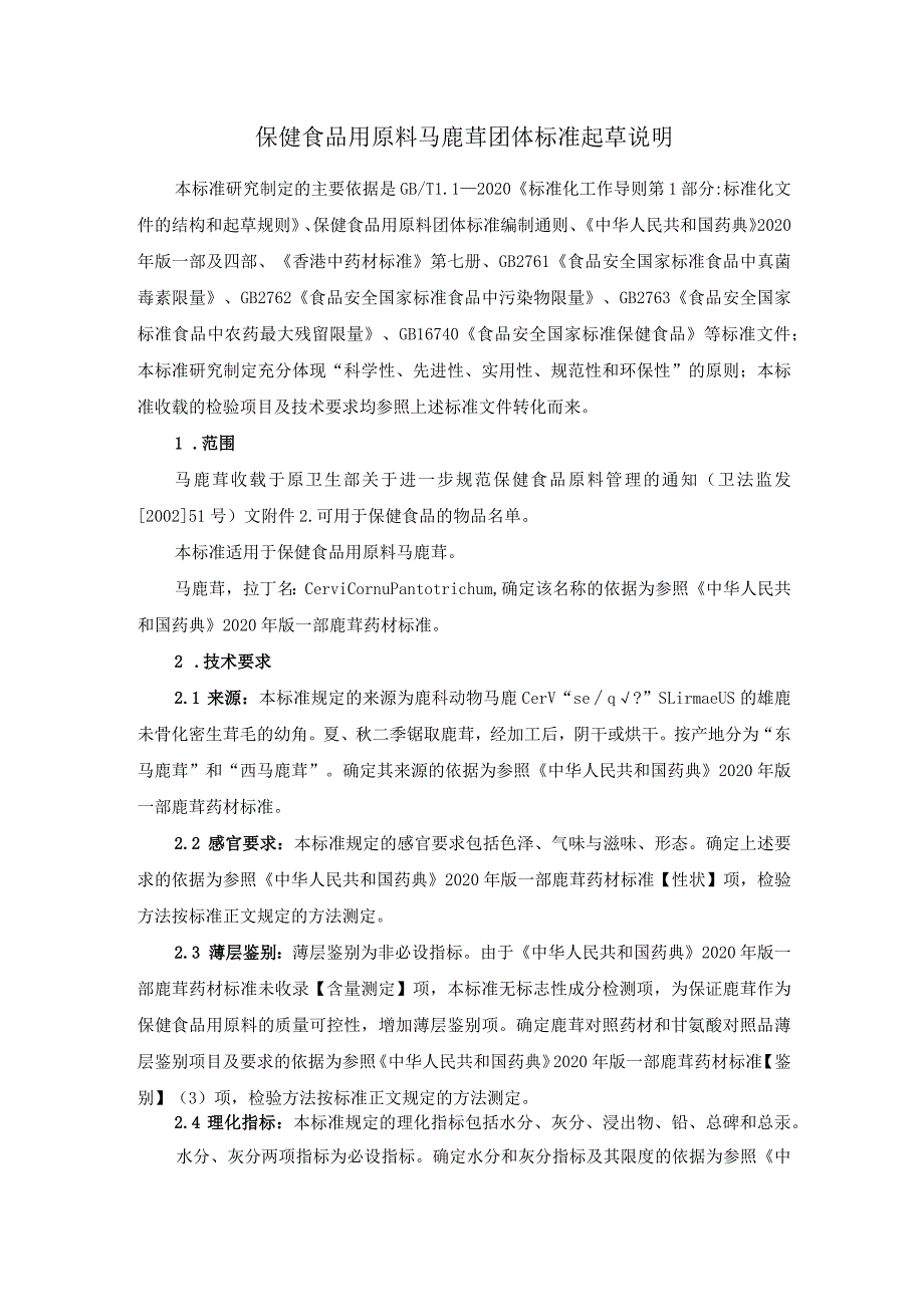 TCNHFA 111.29-2023 保健食品用 原料马鹿茸团体标准 起草说明.docx_第1页