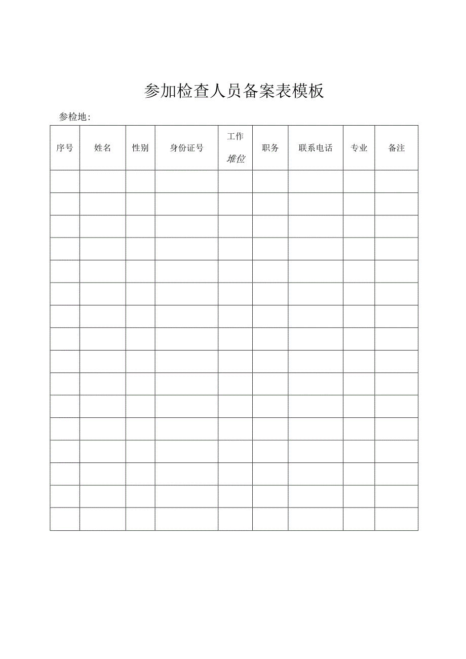 参加检查人员备案表模板.docx_第1页