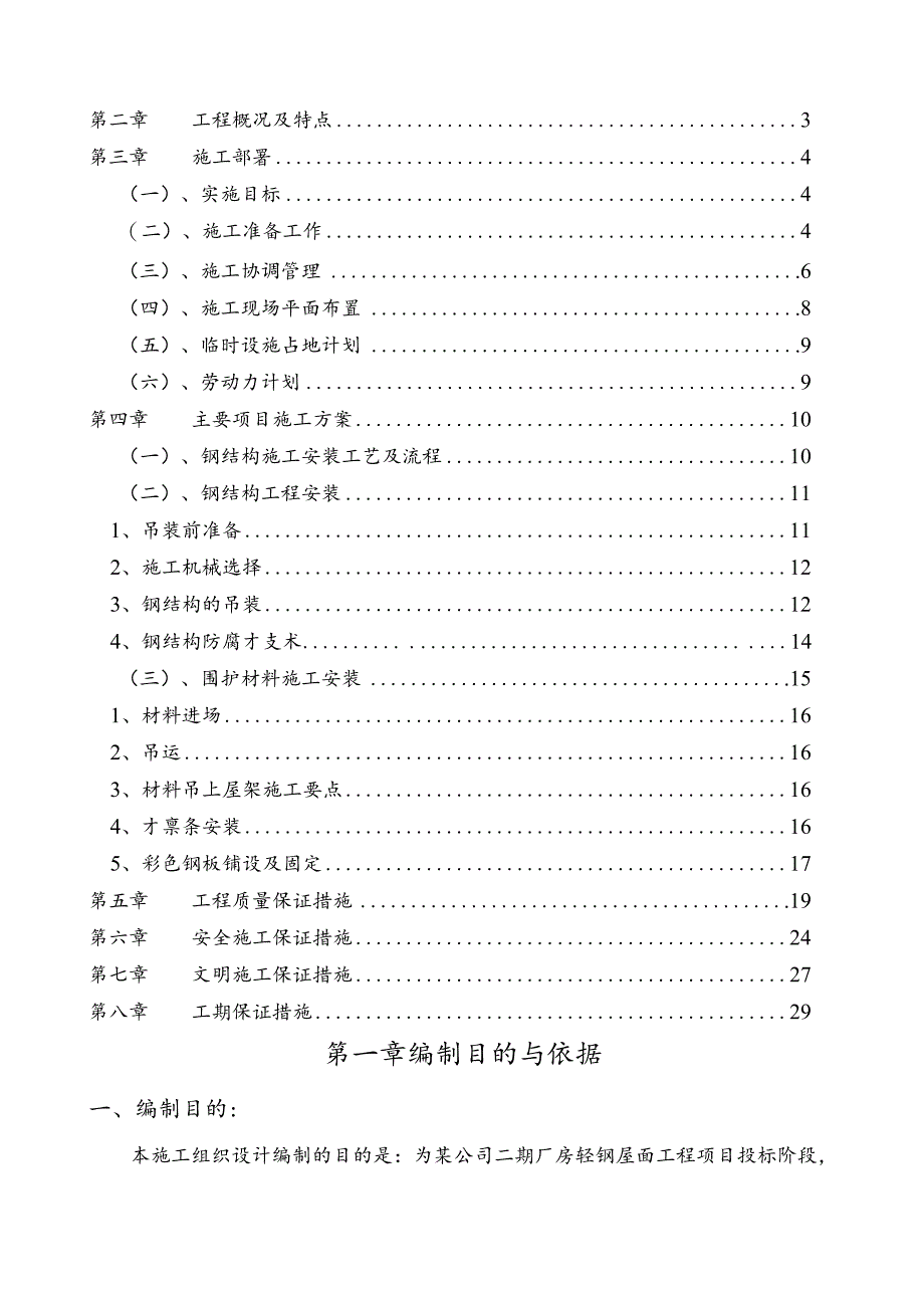 某轻钢坡屋面架制作工程施工组织设计.docx_第2页