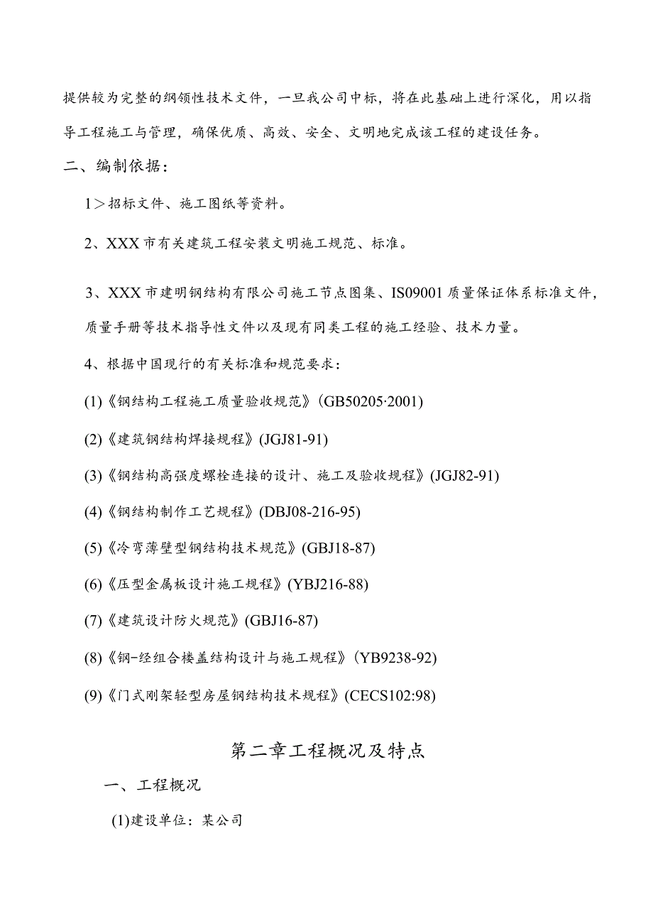 某轻钢坡屋面架制作工程施工组织设计.docx_第3页