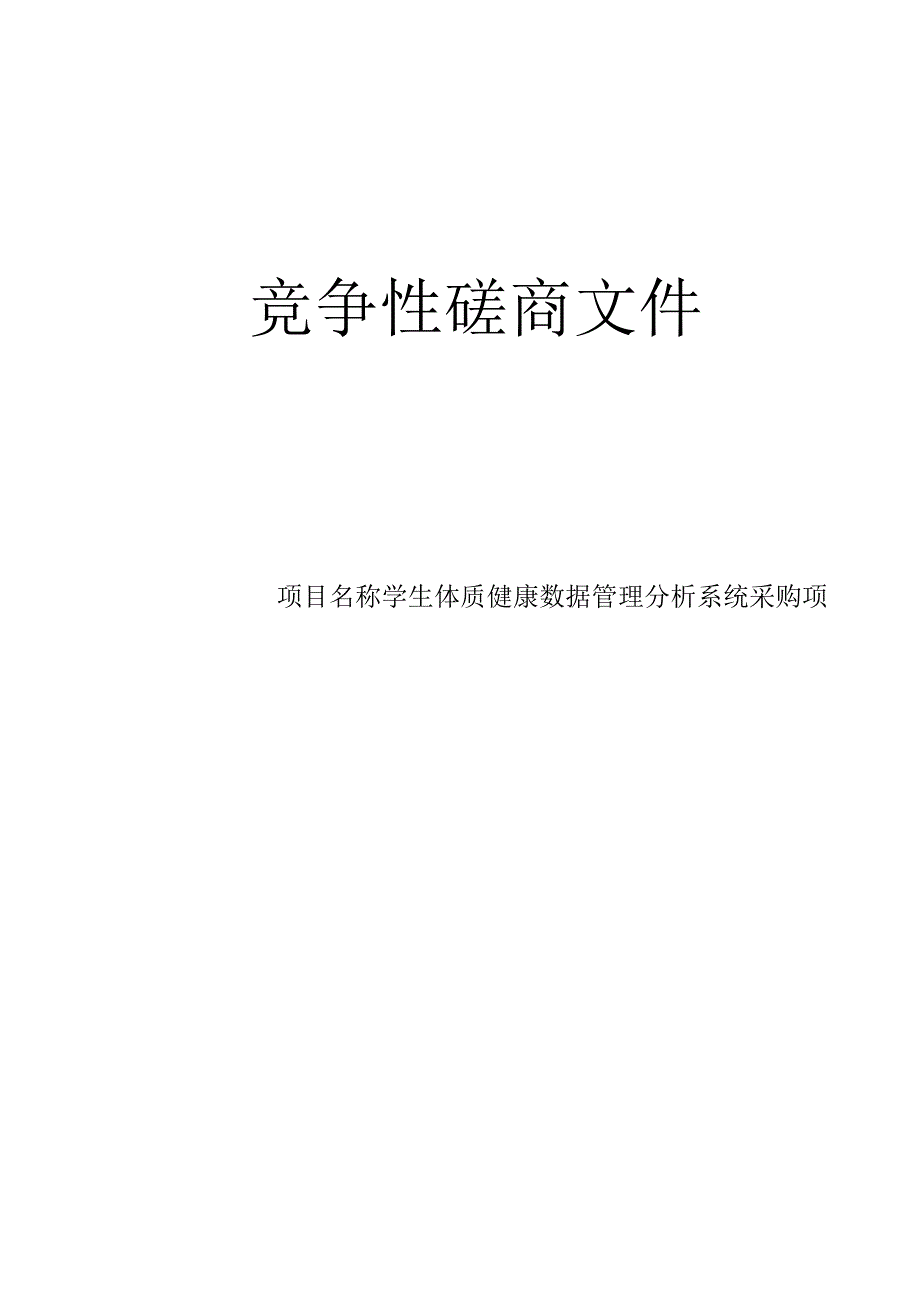 学生体质健康数据管理分析系统采购项目招标文件.docx_第1页