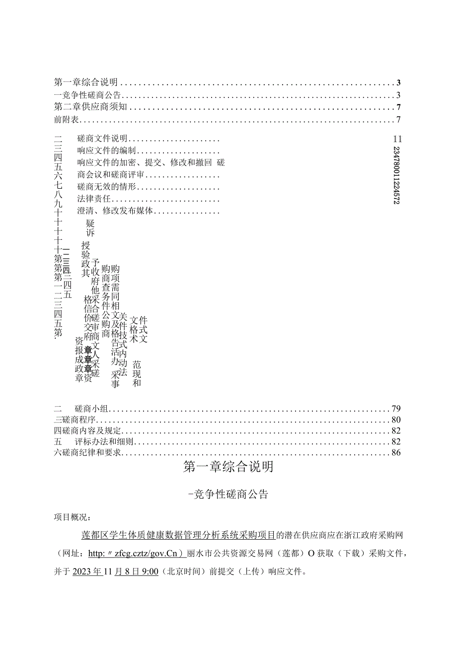 学生体质健康数据管理分析系统采购项目招标文件.docx_第2页