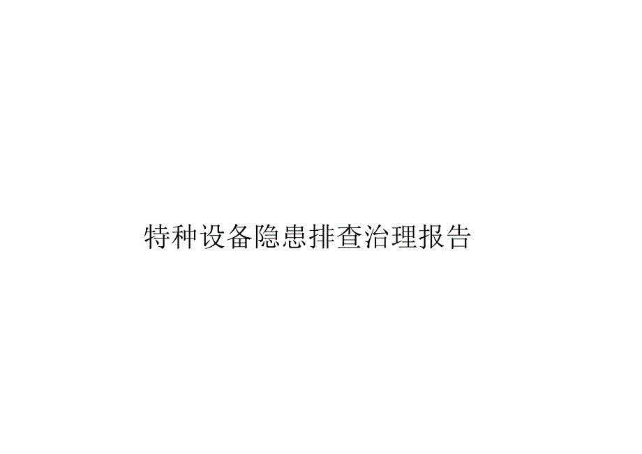 隐患排查治理报告.docx_第1页