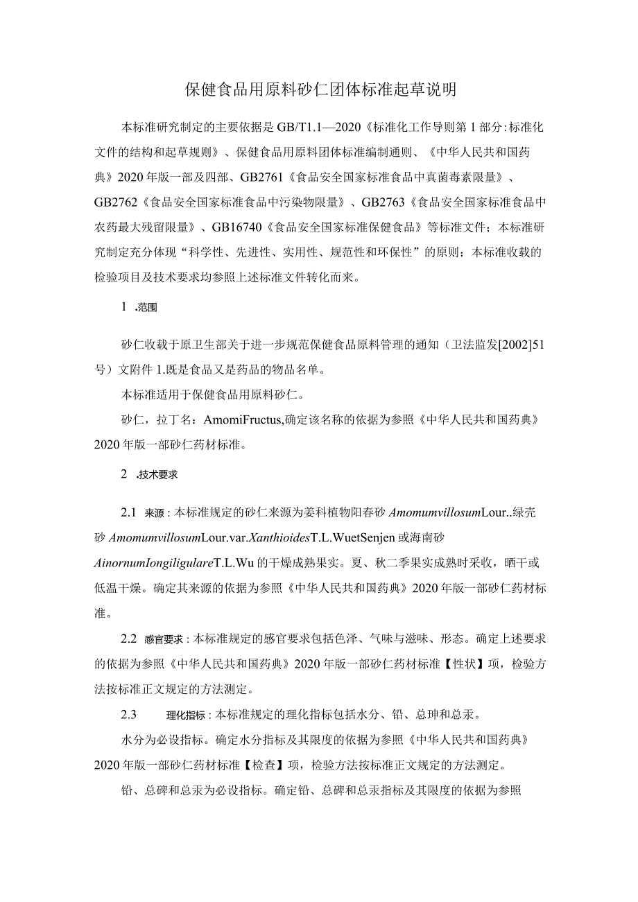 TCNHFA 111.155-2023 保健食品用原料砂仁团体标准 起草说明.docx_第1页