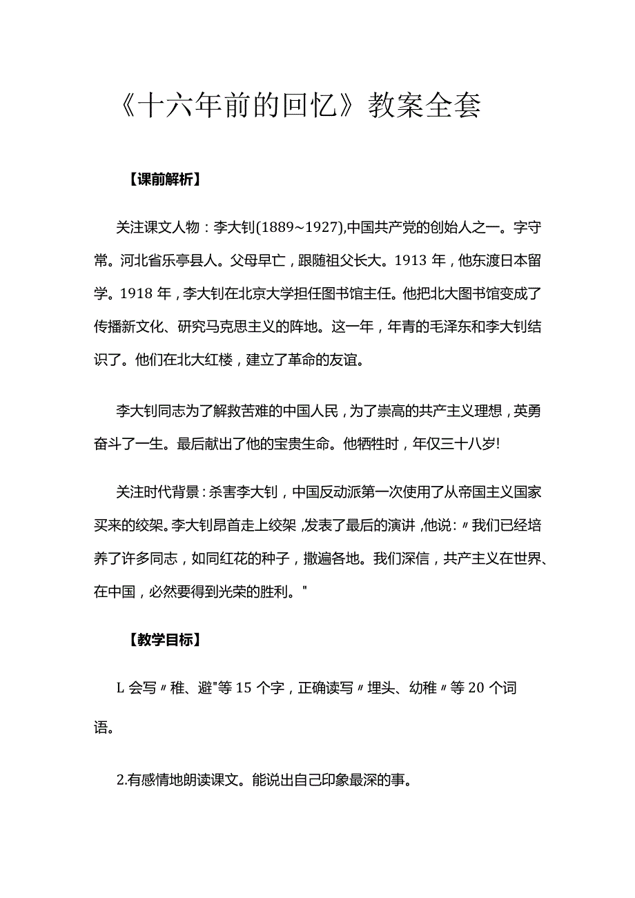 《十六年前的回忆》教案全套.docx_第1页