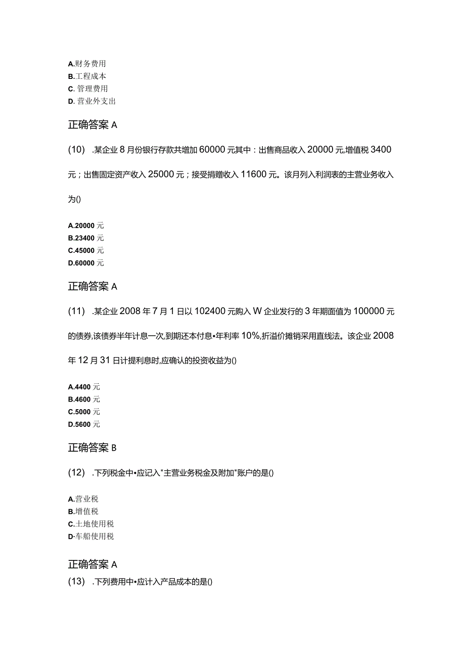 09-10企业会计学成人自考考试真题含答案.docx_第3页