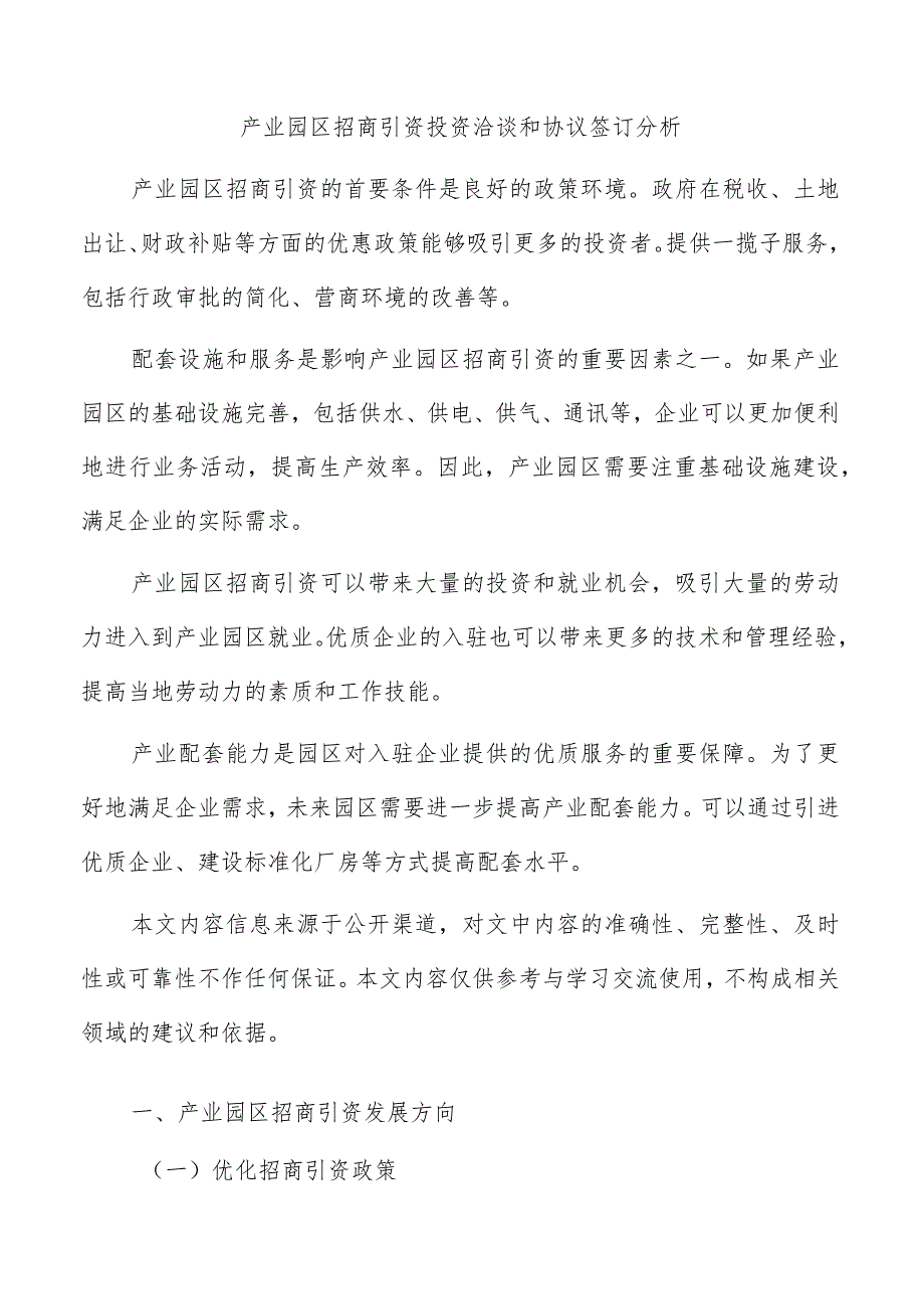 产业园区招商引资投资洽谈和协议签订分析.docx_第1页