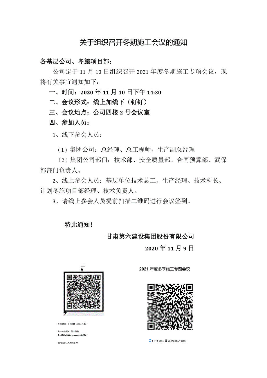 关于组织召开冬期施工会议的通知.docx_第1页