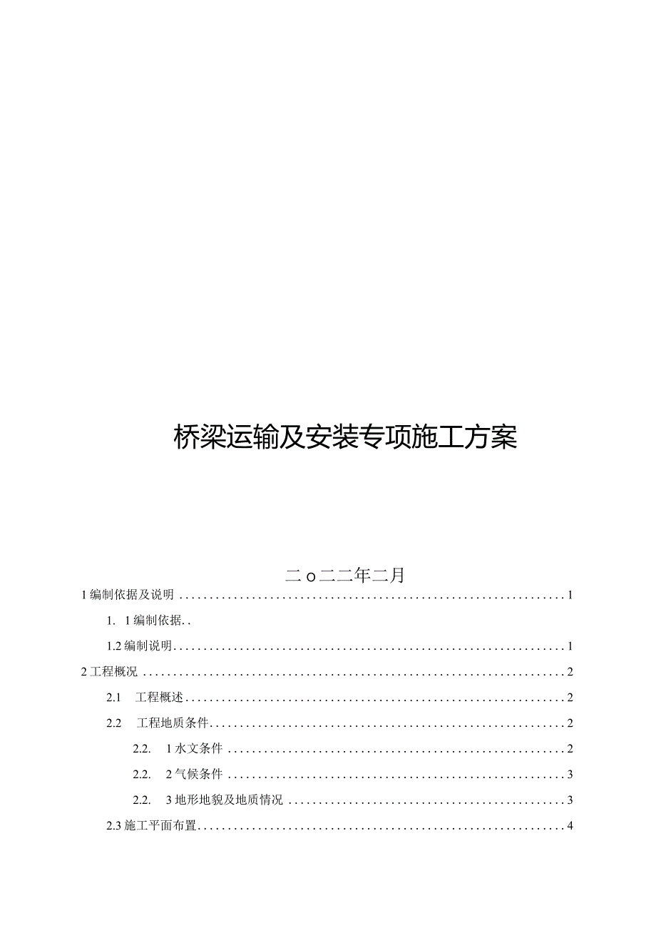 2022高架桥预制构件构件运输及安装专项施工方案.docx_第1页