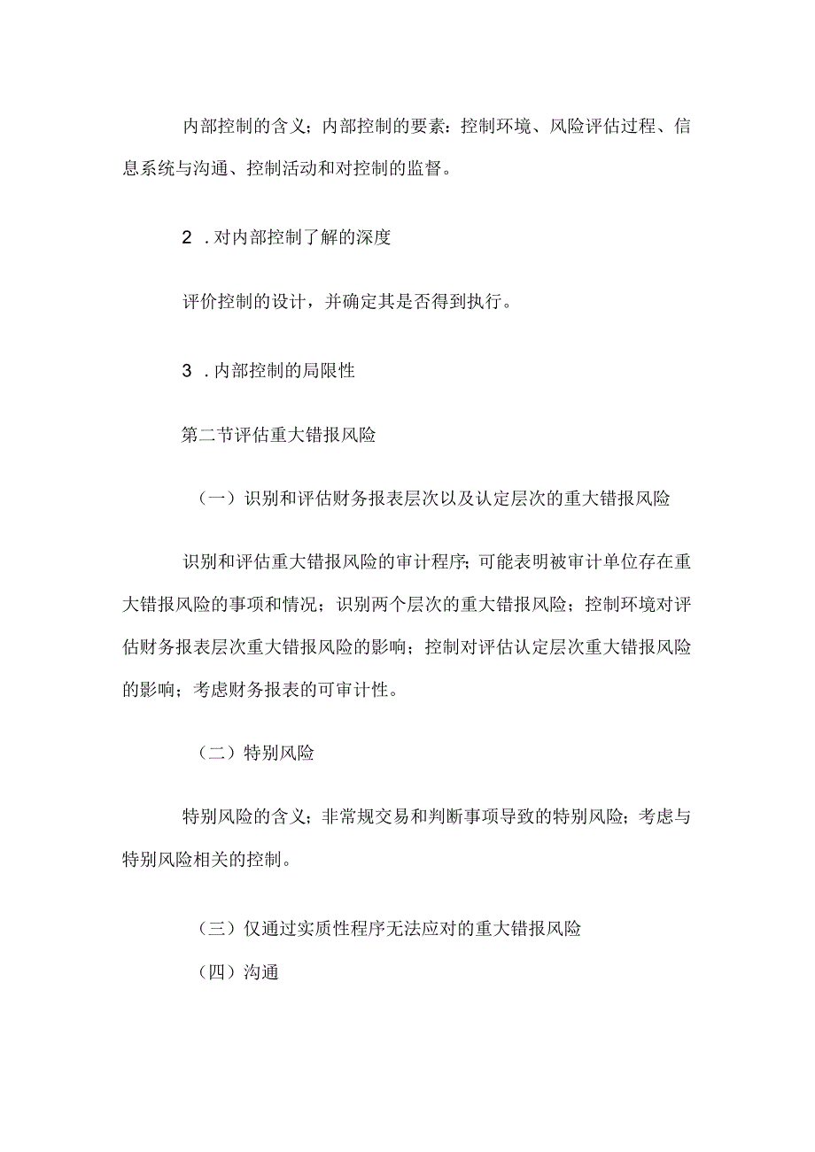 自考“审计学”考试大纲：重大错报风险的评估与应对.docx_第2页