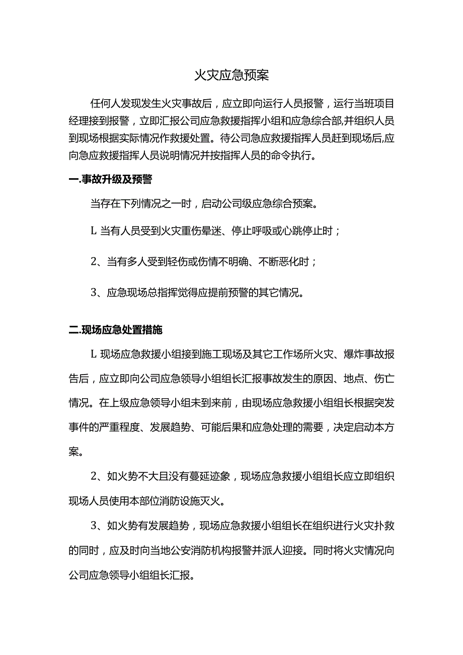 火灾应急预案.docx_第1页