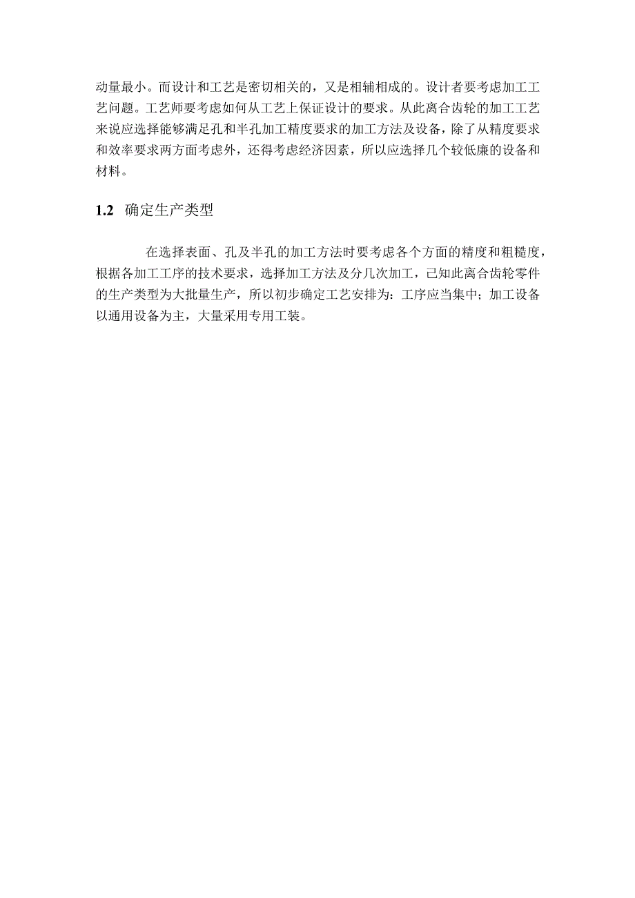 机械制造技术课程设计-离合齿轮加工工艺及铣4个槽口夹具设计.docx_第3页