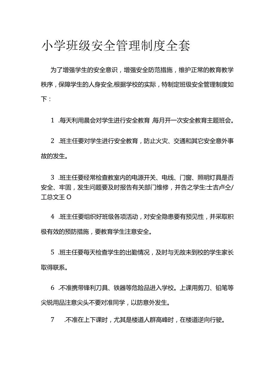 小学班级安全管理制度全套.docx_第1页