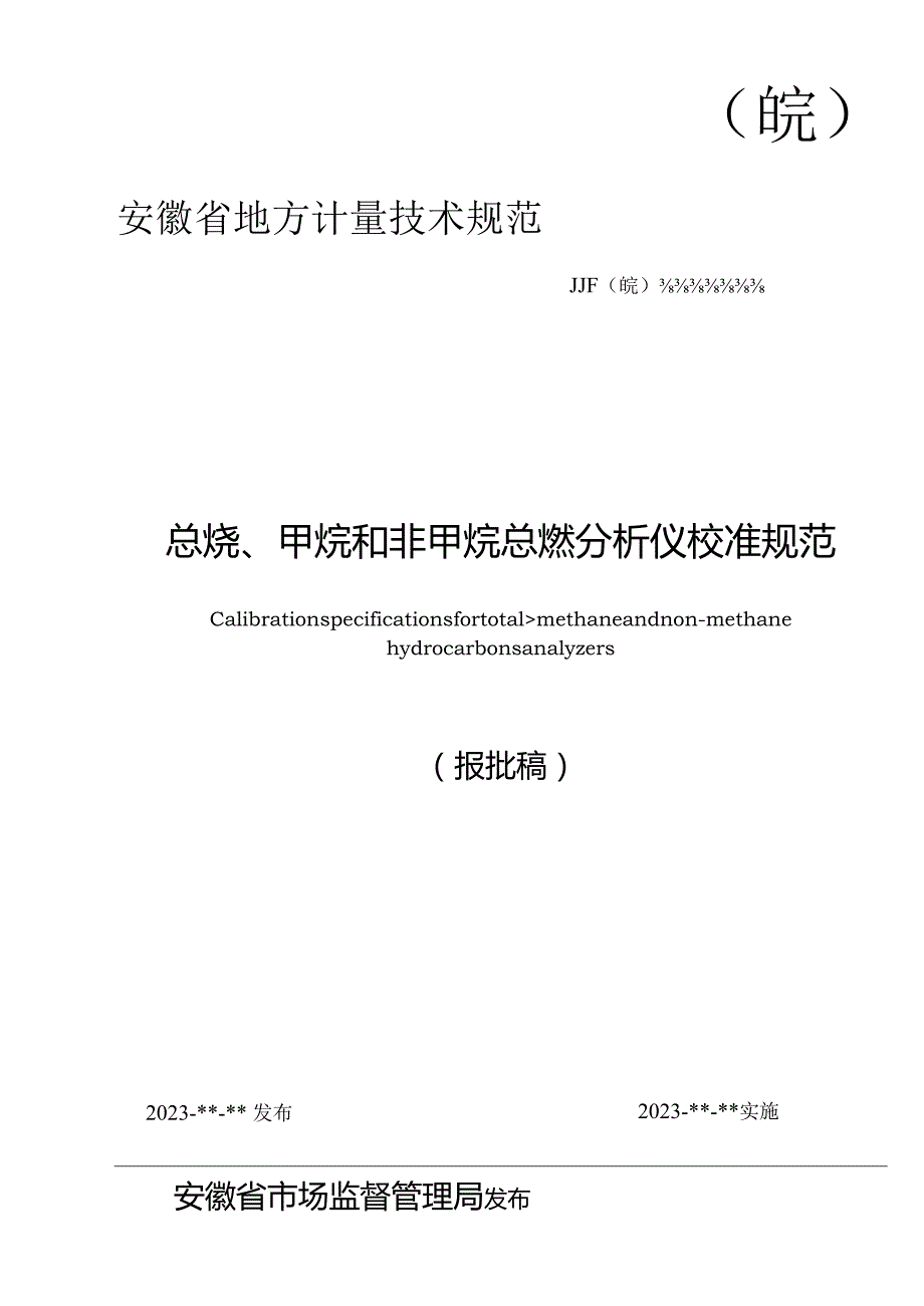 总烃、甲烷和非甲烷总烃分析仪校准规范 报批稿.docx_第1页