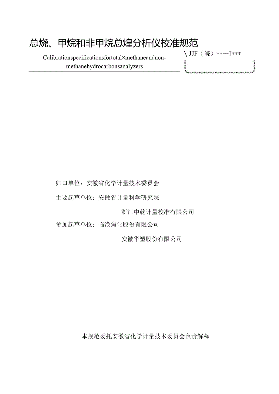 总烃、甲烷和非甲烷总烃分析仪校准规范 报批稿.docx_第2页