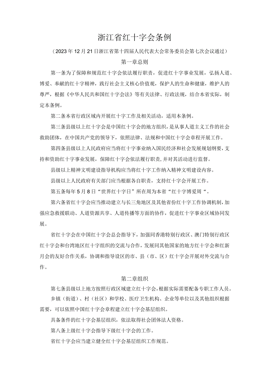 浙江省红十字会条例2023.docx_第1页