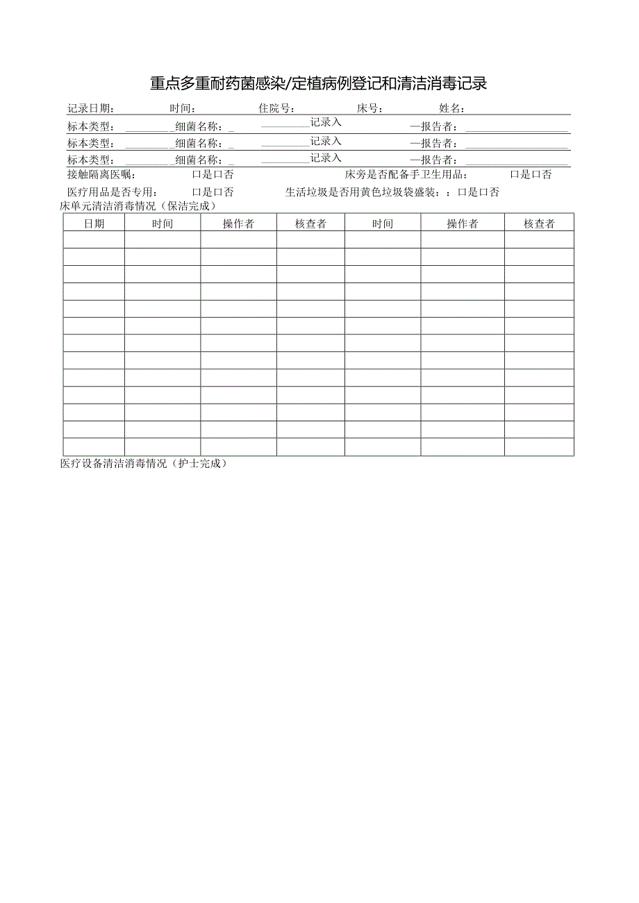 多耐登记和清洁消毒记录单.docx_第1页