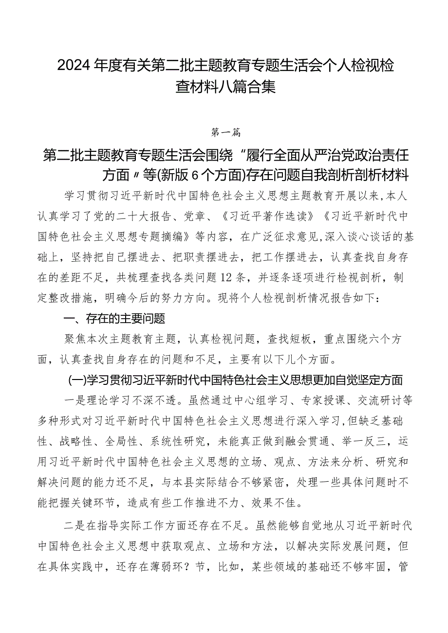 2024年度有关第二批专题教育专题生活会个人检视检查材料八篇合集.docx_第1页