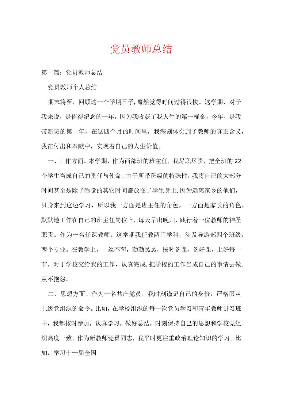 党员教师总结(可编辑).docx_第1页