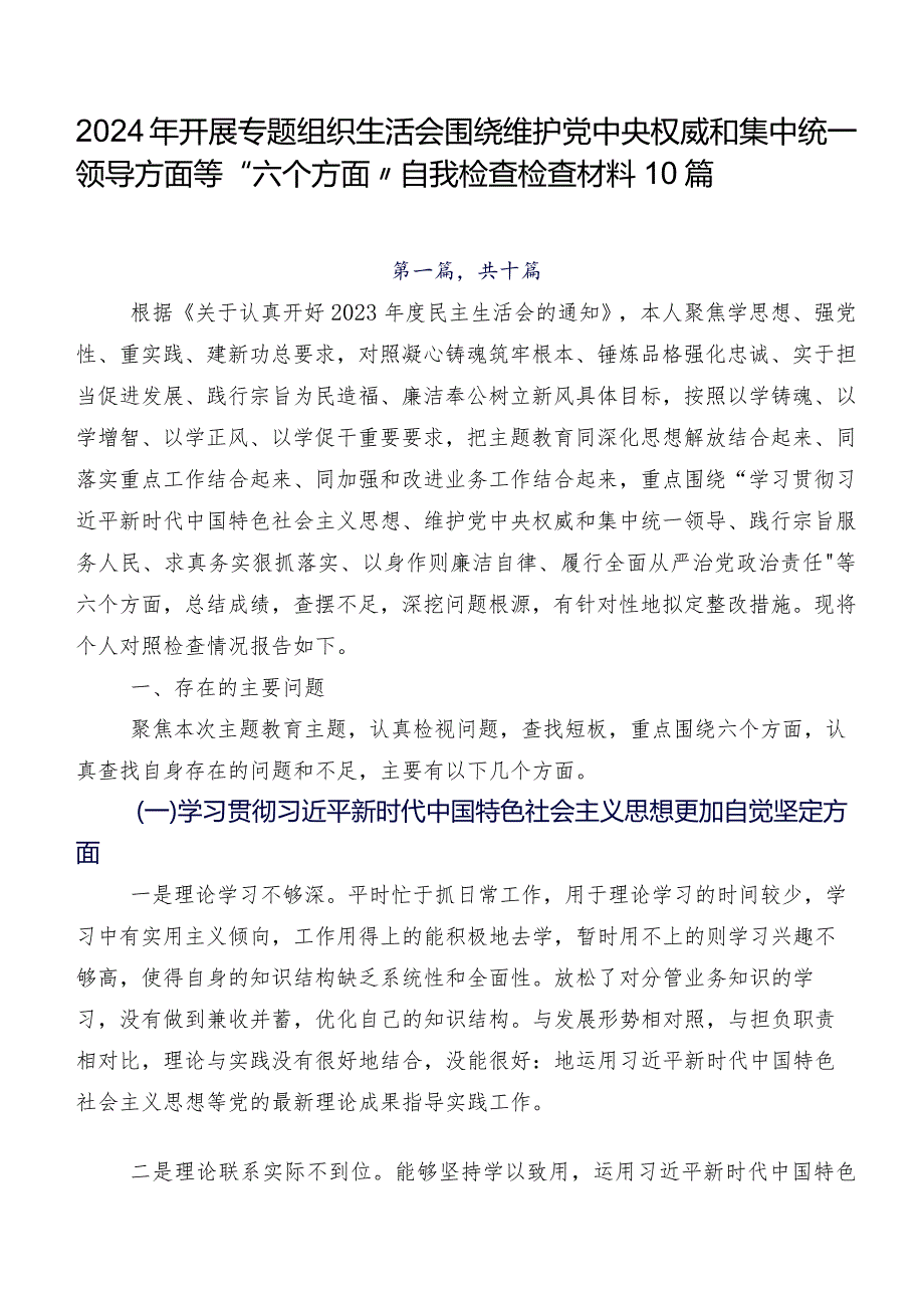 2024年开展专题组织生活会围绕维护党中央权威和集中统一领导方面等“六个方面”自我检查检查材料10篇.docx_第1页