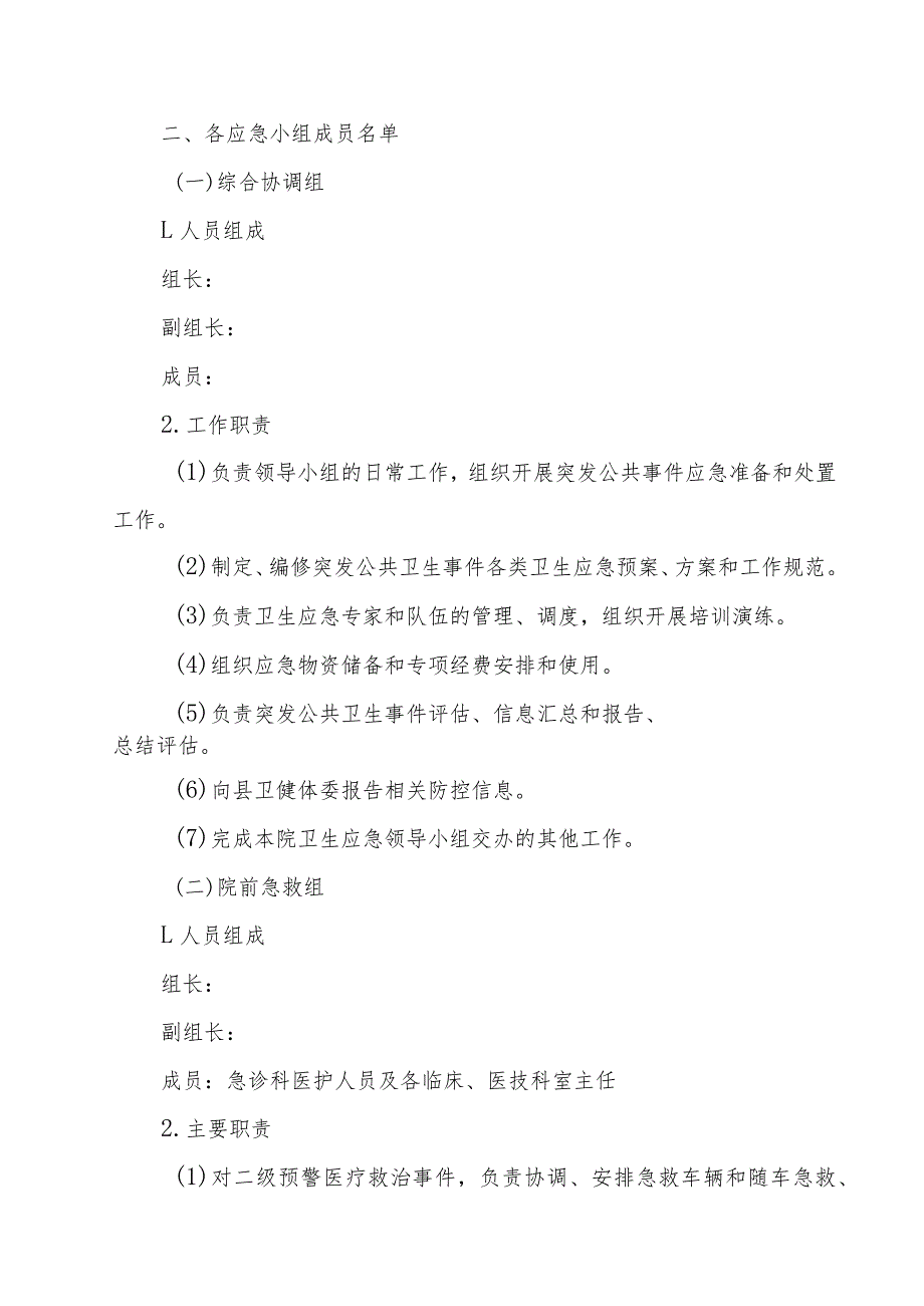 关于成立妇幼保健院应急领导小组的通知.docx_第3页