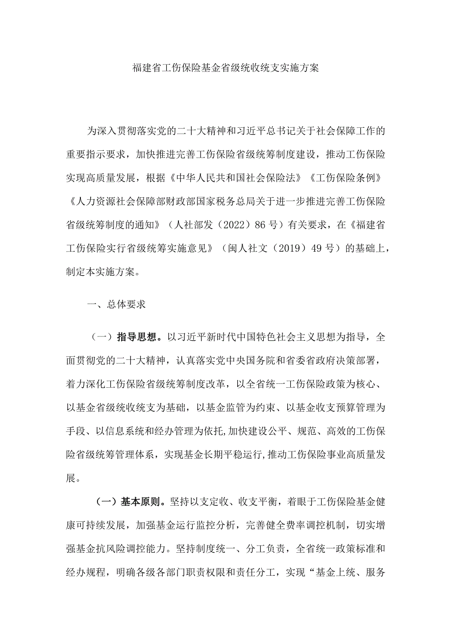 福建省工伤保险基金省级统收统支实施方案-全文及解读.docx_第1页