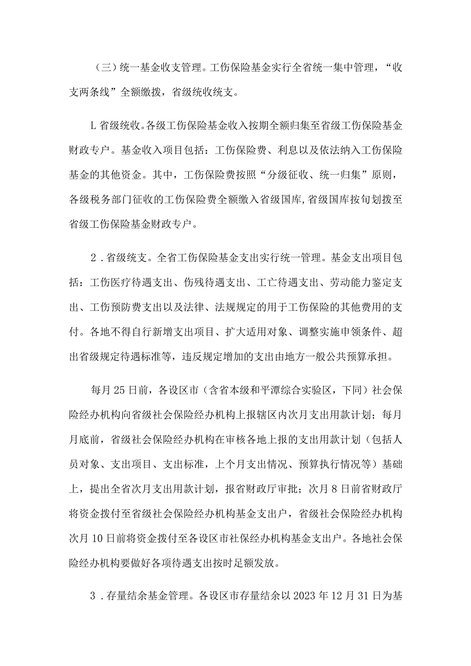 福建省工伤保险基金省级统收统支实施方案-全文及解读.docx_第3页