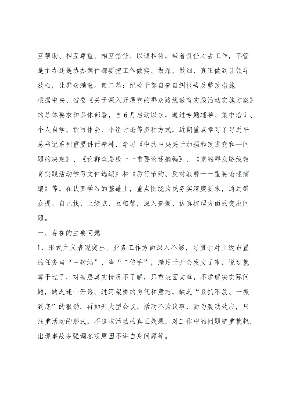 纪检干部自查自纠报告及整改措施4篇.docx_第3页