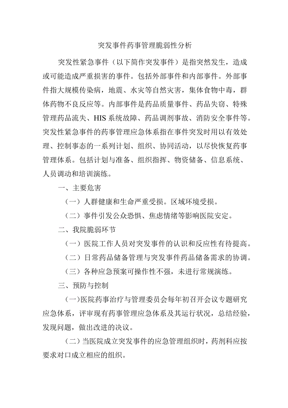 突发事件药事管理脆弱性分析.docx_第1页