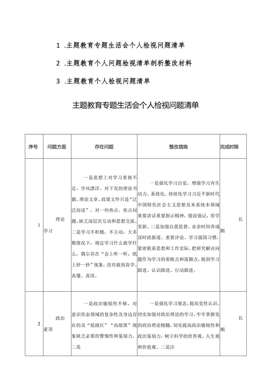 2023主题教育专题生活会个人检视问题清单范文3篇.docx_第1页