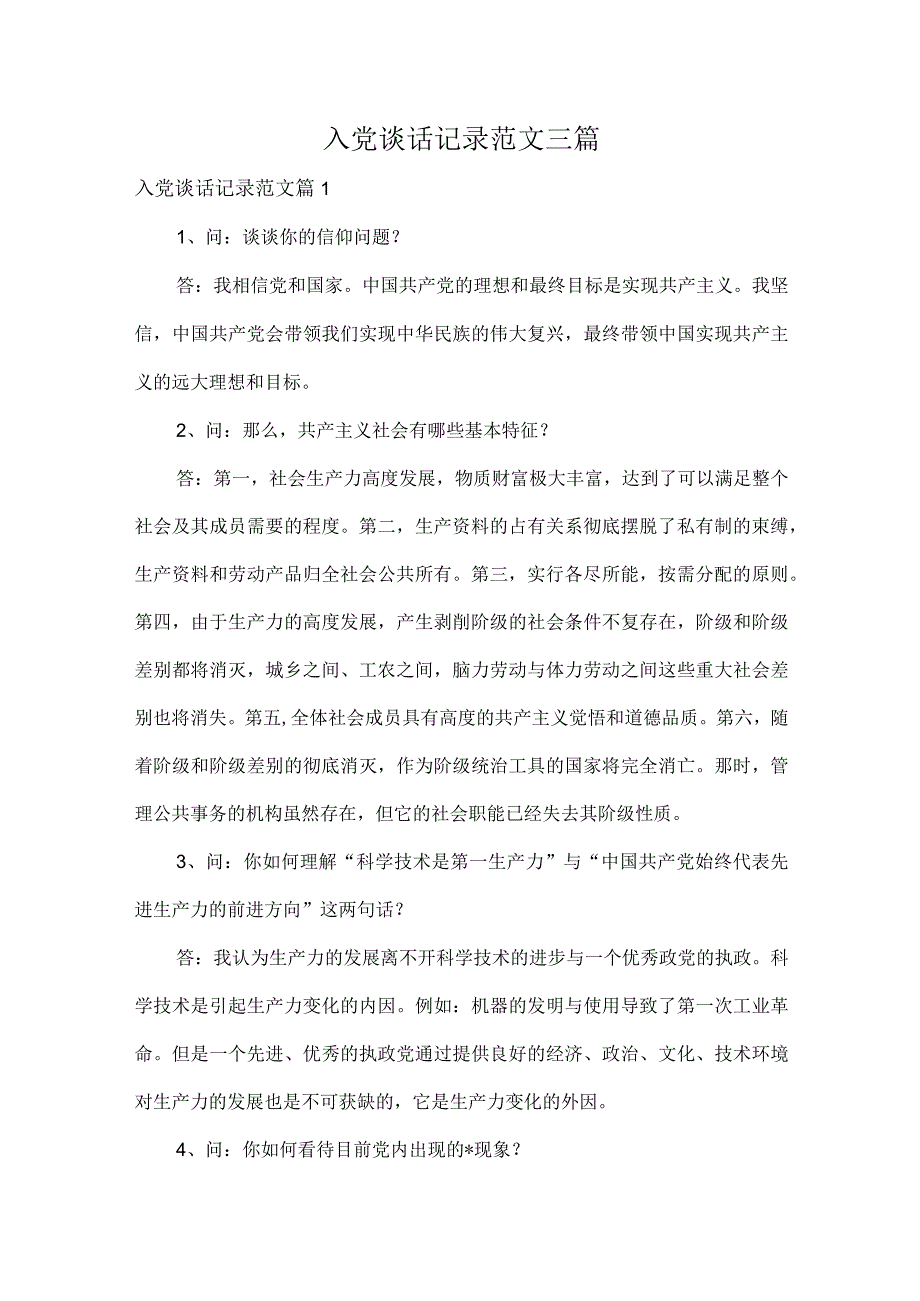 入党谈话记录范文三篇.docx_第1页