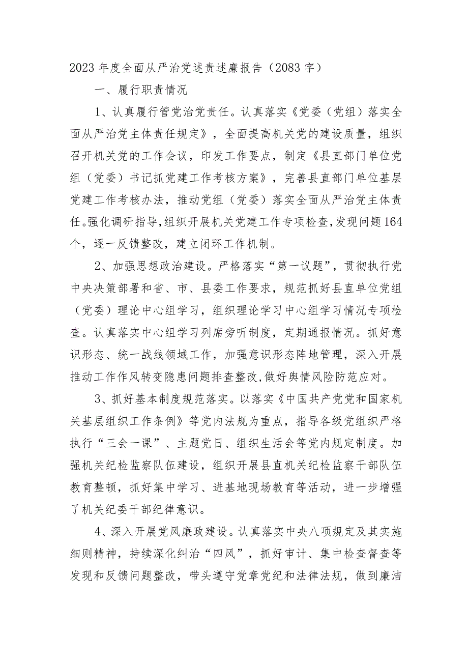 2023年度全面从严治党述责述廉报告.docx_第1页