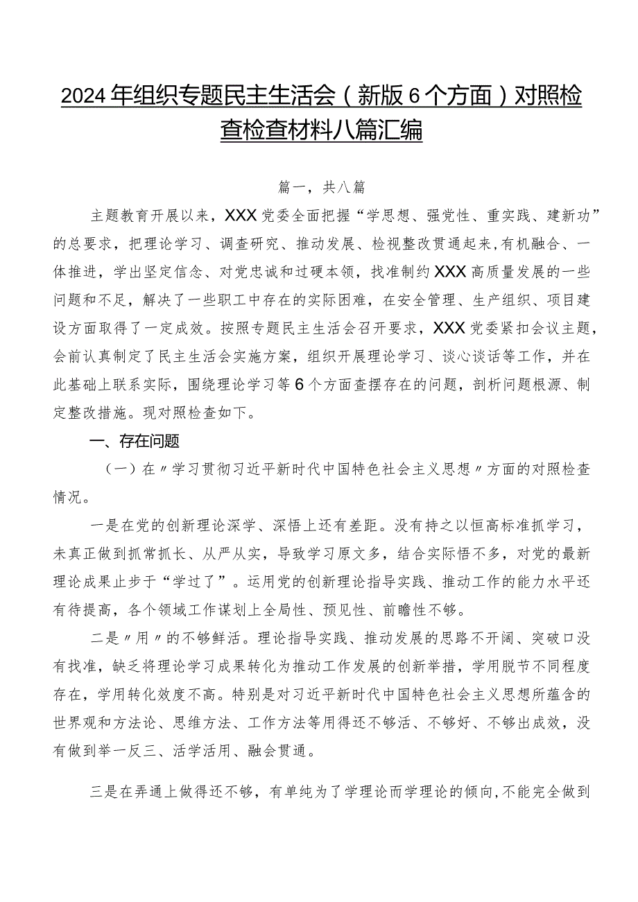 2024年组织专题民主生活会(新版6个方面)对照检查检查材料八篇汇编.docx_第1页