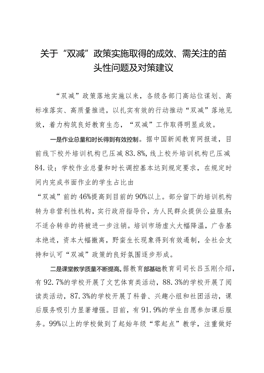 （约稿信息）关于“双减”政策实施取得的成效、需关注的苗头性问题及对策建议.docx_第1页