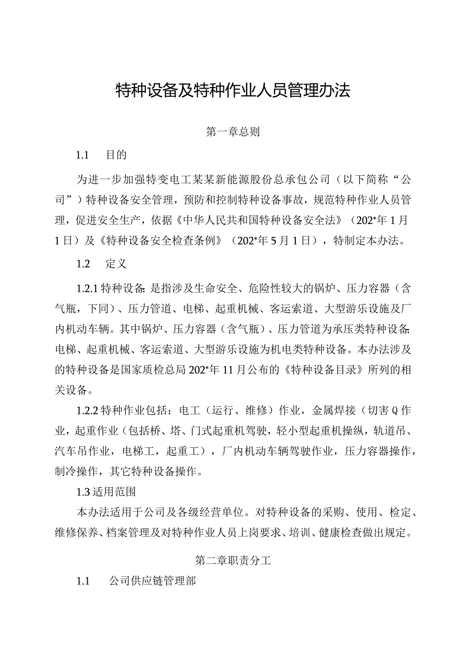 新能源公司特种设备及特种作业人员管理办法（发布版）.docx_第1页