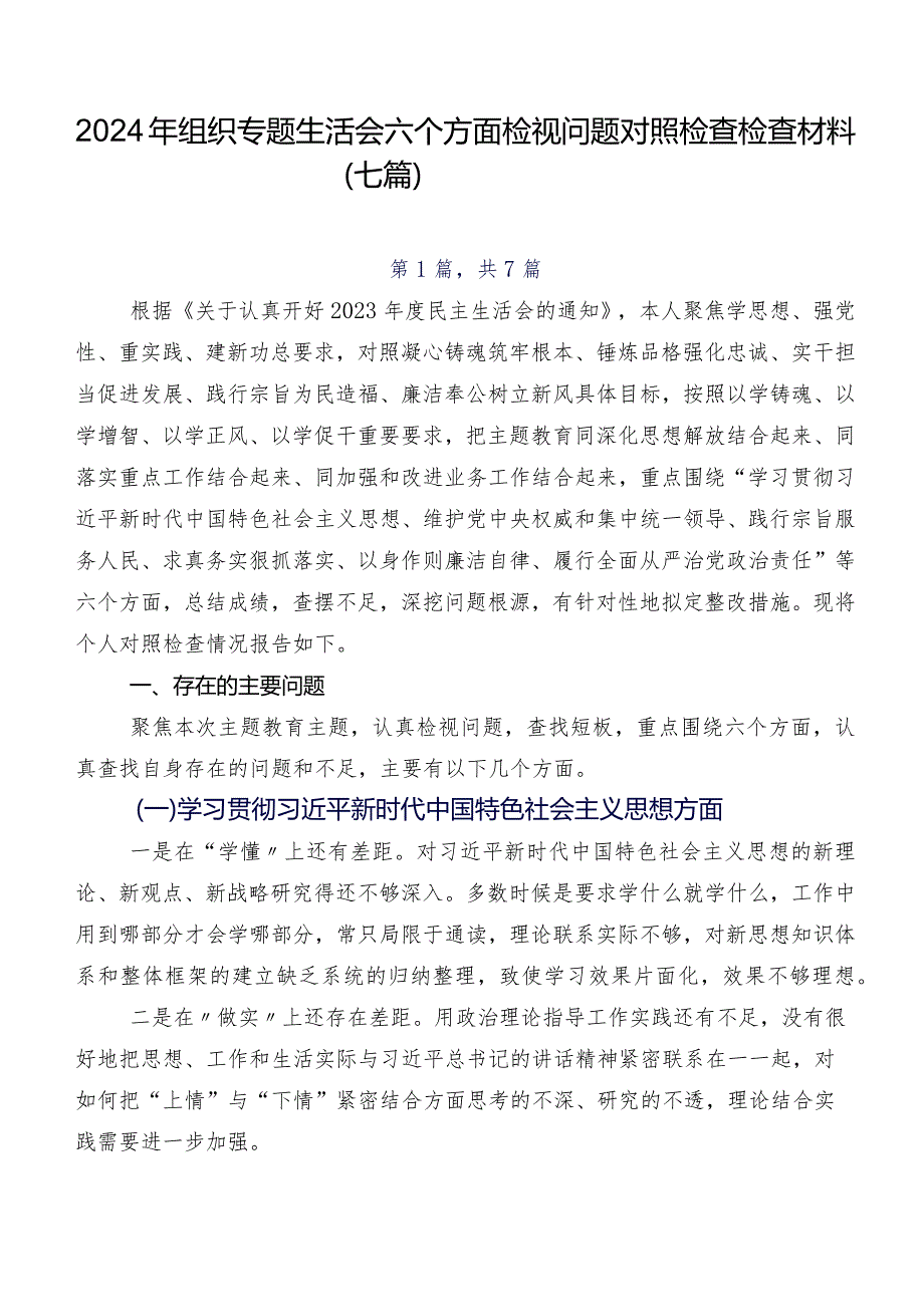 2024年组织专题生活会六个方面检视问题对照检查检查材料（七篇）.docx_第1页