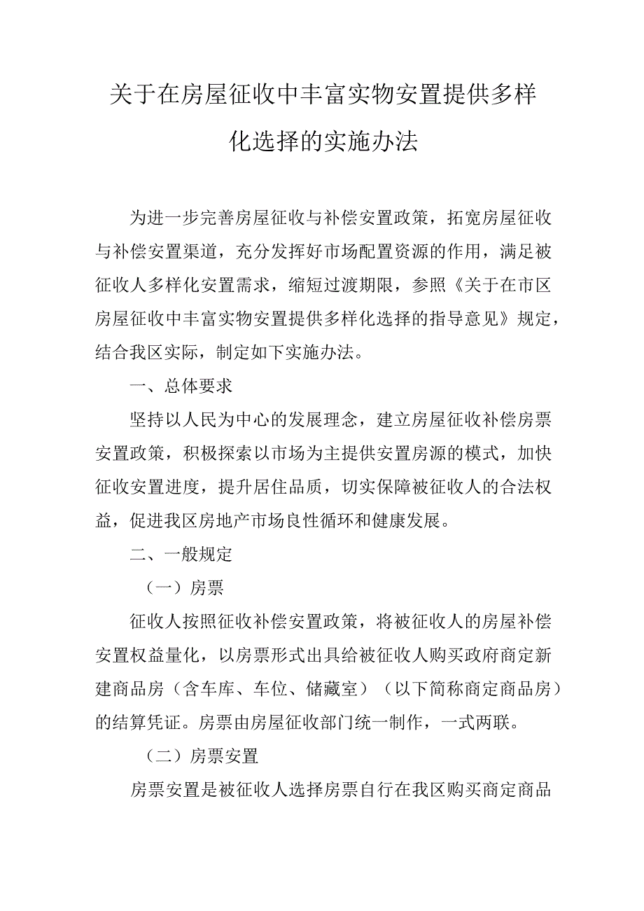 关于在房屋征收中丰富实物安置提供多样化选择的实施办法.docx_第1页