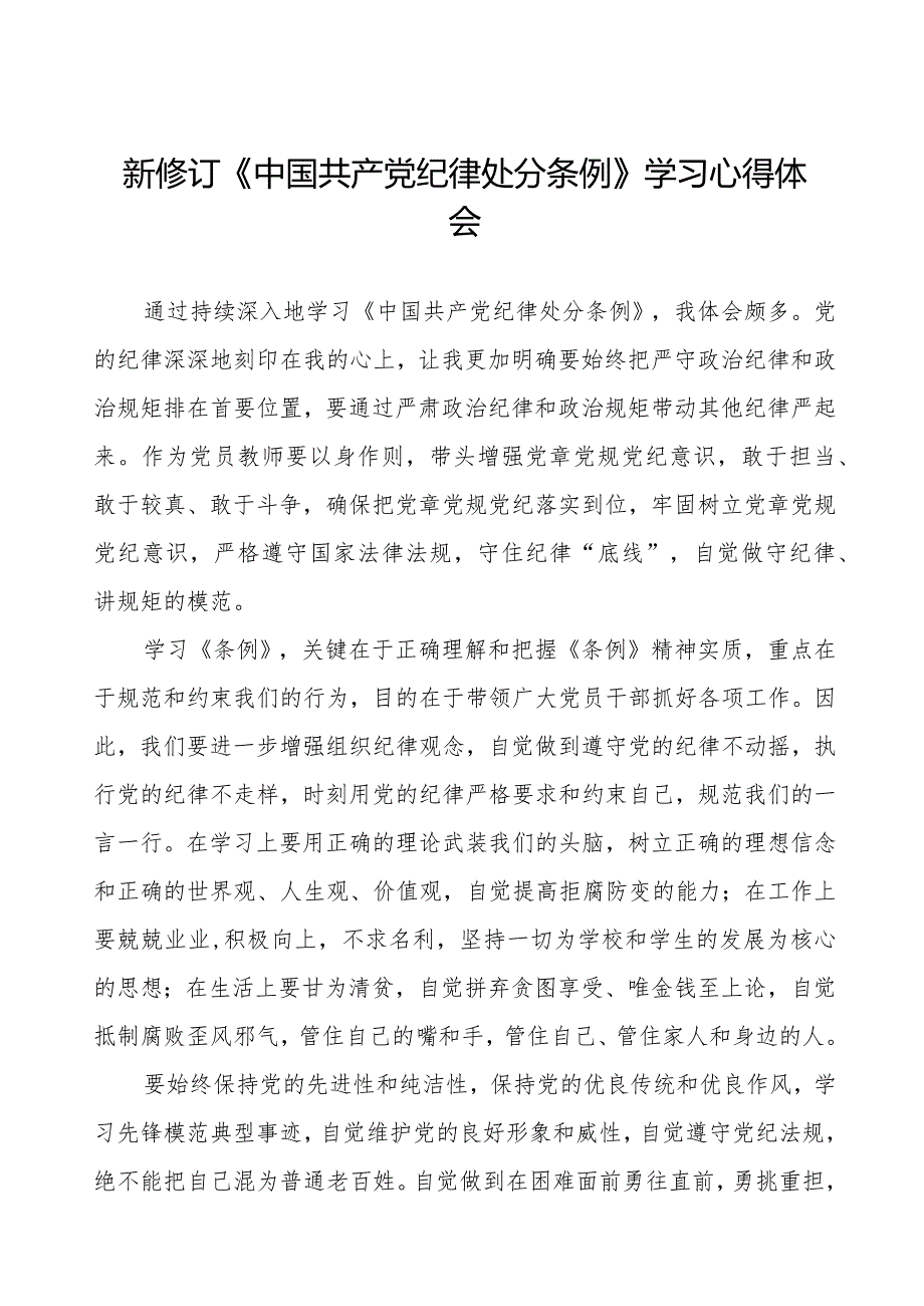 五篇学习2024版新修订《中国共产党纪律处分条例》心得体会.docx_第1页