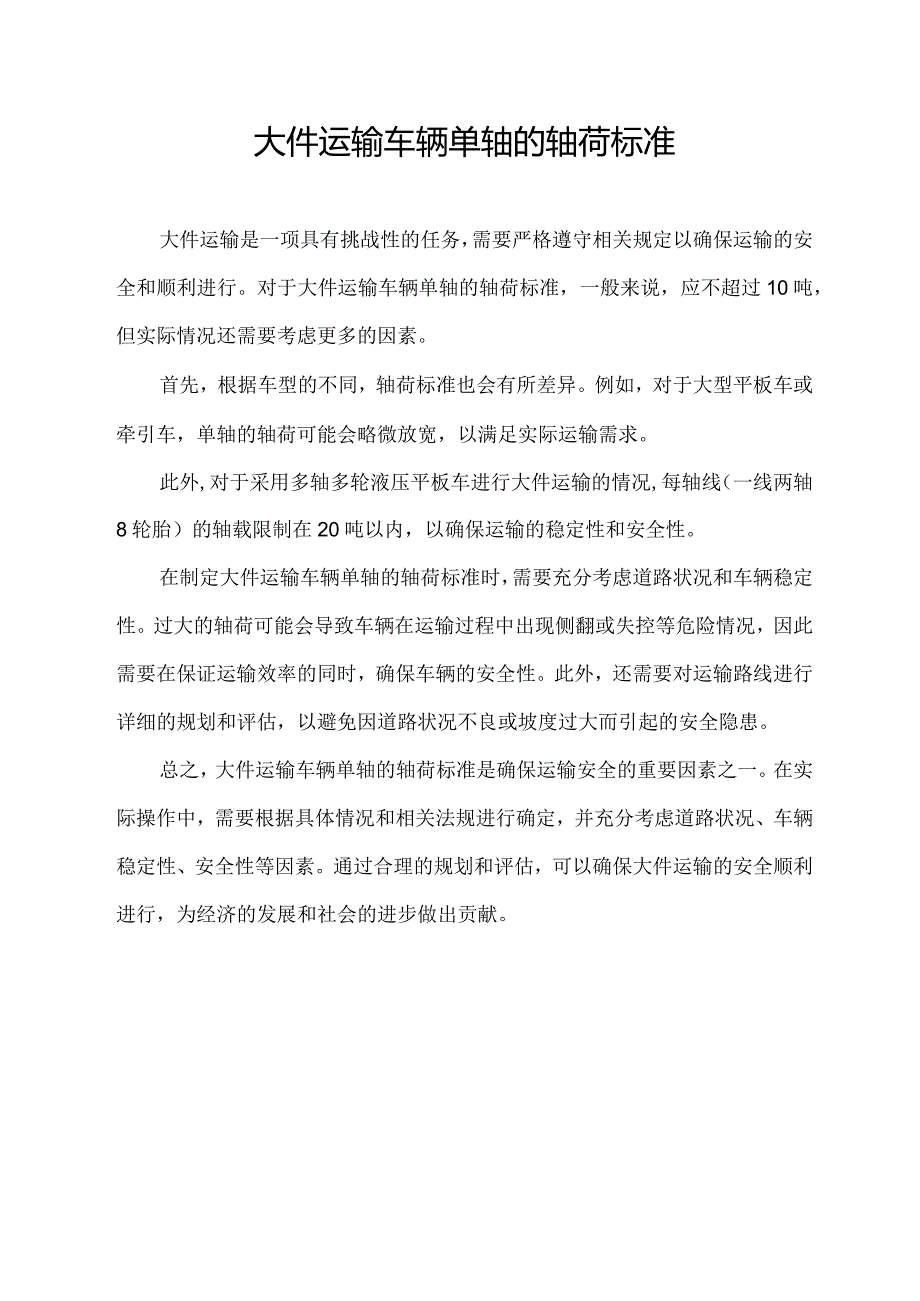 大件运输车辆单轴的轴荷标准.docx_第1页