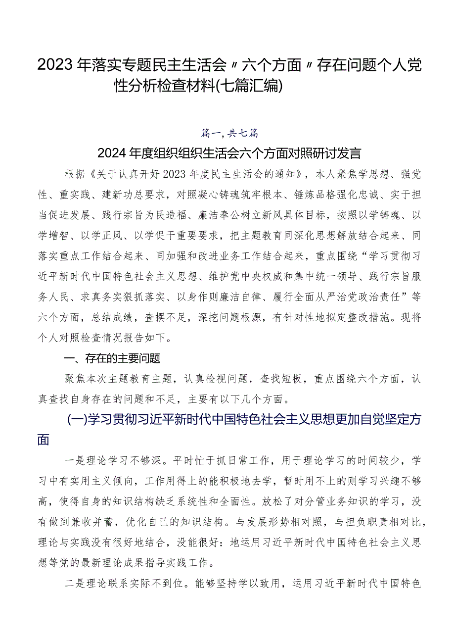 2023年落实专题民主生活会“六个方面”存在问题个人党性分析检查材料（七篇汇编）.docx_第1页