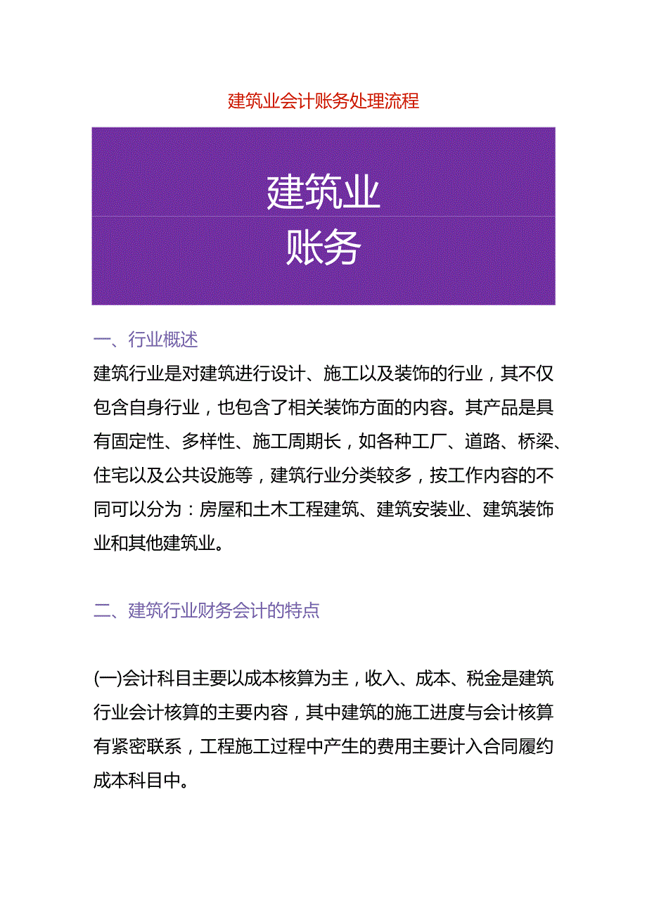 建筑业会计账务处理流程.docx_第1页