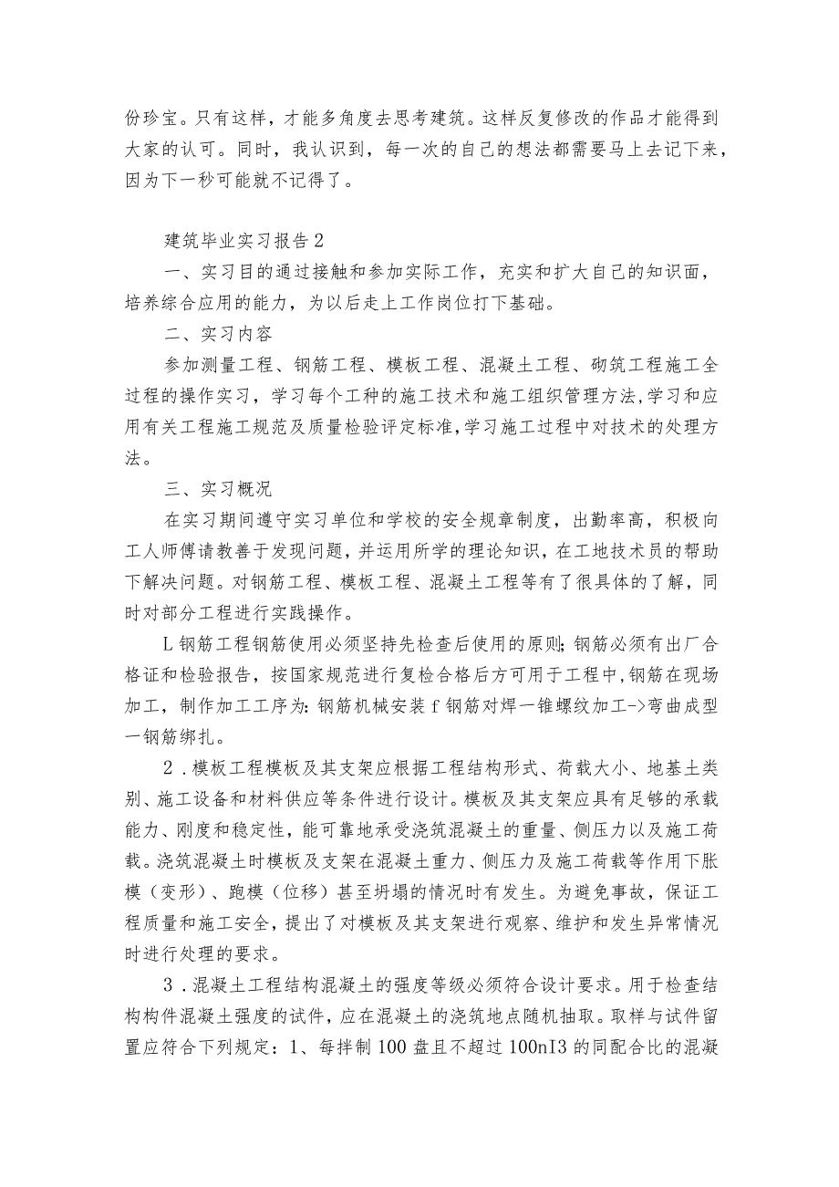 建筑毕业实习报告7篇(建筑专业毕业实践报告).docx_第2页