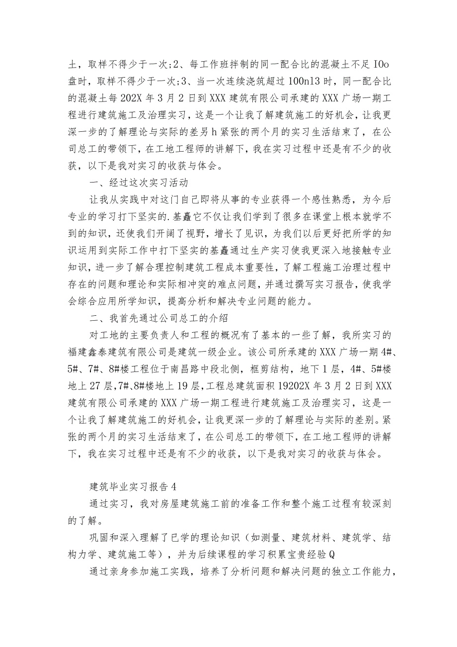 建筑毕业实习报告7篇(建筑专业毕业实践报告).docx_第3页
