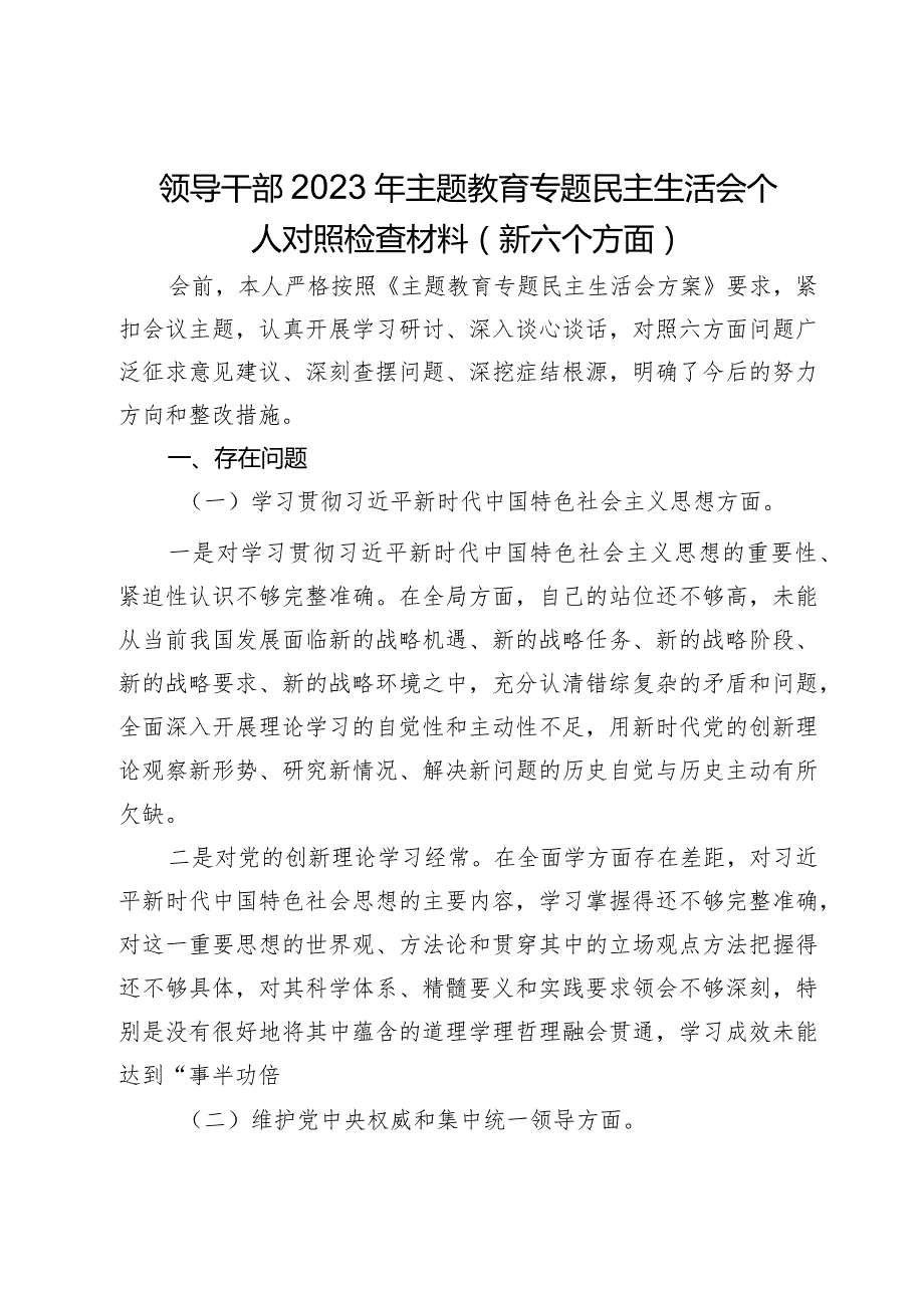 领导干部2023年主题教育专题民主生活会个人对照检查材料（新六个方面）.docx_第1页