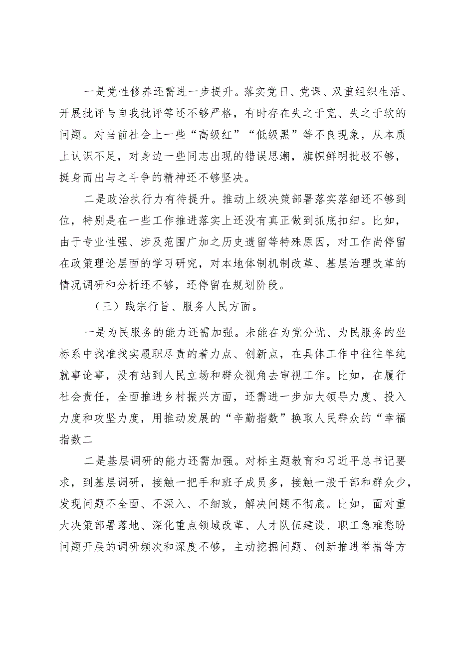 领导干部2023年主题教育专题民主生活会个人对照检查材料（新六个方面）.docx_第2页